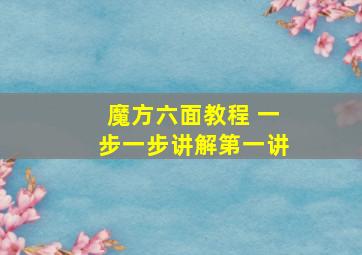 魔方六面教程 一步一步讲解第一讲